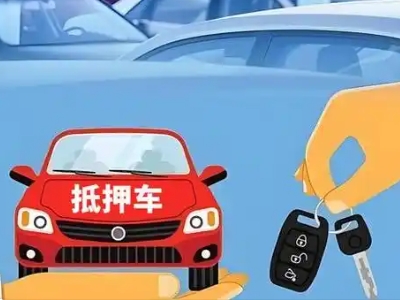 常熟不押车贷款怎么贷?常熟不押车哪里可以办理?